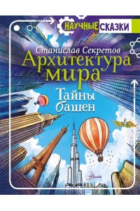 Секретов С.В. Архитектура мира. Тайны башен