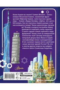 Секретов С.В. Архитектура мира. Тайны башен