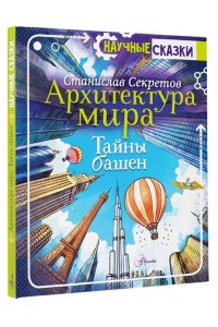 Секретов С.В. Архитектура мира. Тайны башен