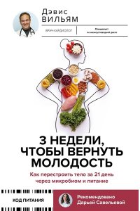Дэвис В. 3 недели, чтобы вернуть молодость. Как перестроить тело за 21 день через микробиом и питание
