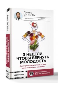 Дэвис В. 3 недели, чтобы вернуть молодость. Как перестроить тело за 21 день через микробиом и питание