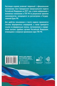 . Гражданский процессуальный кодекс Российской Федерации на 2027 год. Со всеми изменениями, законопроектами и постановлениями судов