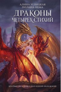 Углицкая А. Драконы четырех стихий