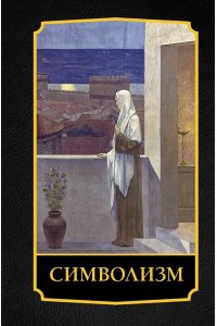 Николаев А.В. Символизм