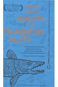 Юхани К. Охота на маленькую щуку