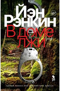 Рэнкин Й. В доме лжи