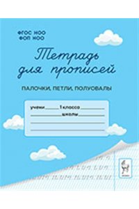 Тетрадь для прописей. 1 класс. Палочки, петли, полуовалы. НОВЫЙ ФГОС