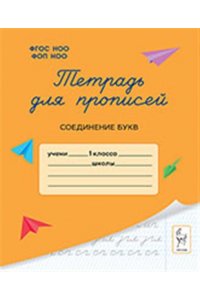 Тетрадь для прописей. 1 класс. Соединение букв. НОВЫЙ ФГОС