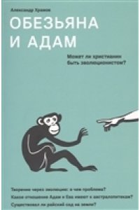 Обезьяна и Адам. Может ли христианин быть эволюционистом?