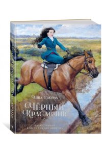 Сьюэлл А. Чёрный Красавчик (илл. К.Бирмингема)
