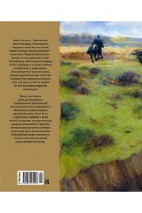 Сьюэлл А. Чёрный Красавчик (илл. К.Бирмингема)