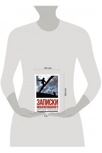Голенцов Е.В. Записки мобилизованного