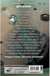Тармашев С.С. Древний. Предыстория. Книга десятая. Смутные опасения