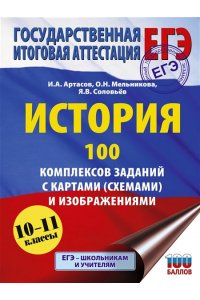 Артасов И.А., Мельникова О.Н., Соловьёв Я.В. ЕГЭ. История. 100 комплексов заданий с картами (схемами) и изображениями