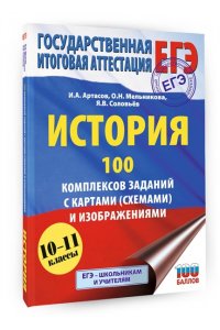 Артасов И.А., Мельникова О.Н., Соловьёв Я.В. ЕГЭ. История. 100 комплексов заданий с картами (схемами) и изображениями