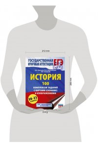 Артасов И.А., Мельникова О.Н., Соловьёв Я.В. ЕГЭ. История. 100 комплексов заданий с картами (схемами) и изображениями
