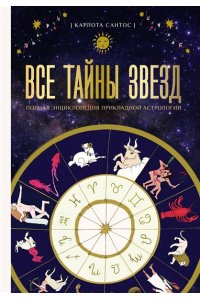 Сантос К. Все тайны звезд. Полная энциклопедия прикладной астрологии