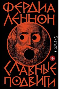 Леннон Ф. Славные подвиги