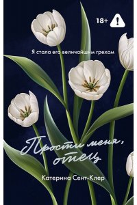 Сент-Клер К. Прости меня, отец