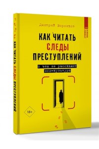 Воронков Д.В. Как читать следы преступлений: о чем не расскажет поп-культура