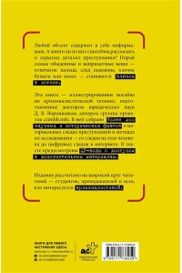 Воронков Д.В. Как читать следы преступлений: о чем не расскажет поп-культура