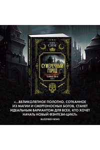 Сим Т. Темные боги. Книга 1. Сумеречный город