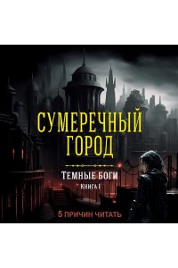 Сим Т. Темные боги. Книга 1. Сумеречный город