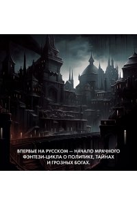 Сим Т. Темные боги. Книга 1. Сумеречный город
