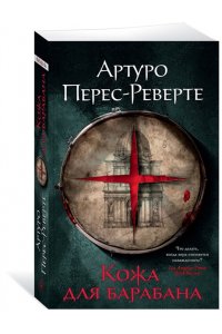 Перес-Реверте А. Кожа для барабана (мягк/обл.)