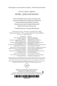 Перес-Реверте А. Кожа для барабана (мягк/обл.)