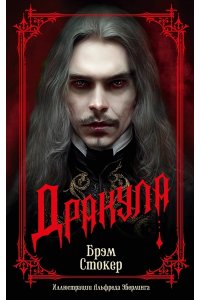 Стокер Б. Дракула (мягк/обл.)