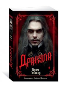 Стокер Б. Дракула (мягк/обл.)