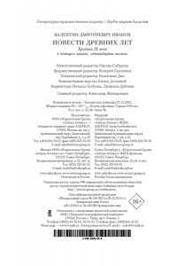 Иванов В. Повести древних лет