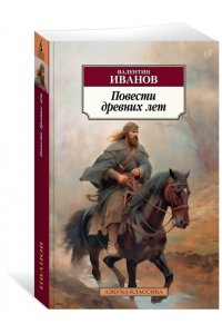 Иванов В. Повести древних лет