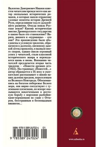 Иванов В. Повести древних лет