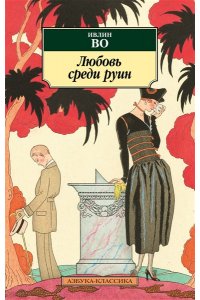 Во И. Любовь среди руин