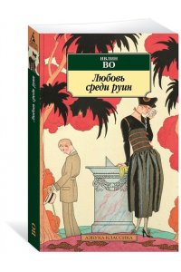 Во И. Любовь среди руин