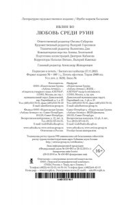 Во И. Любовь среди руин