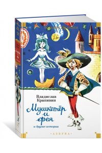Крапивин В. Мушкетёр и фея и другие истории (илл. Е. Медведева, Е. Стерлиговой, Н. Мооса, С. Киприна)