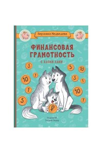 Медведева В. По дороге в школу. Финансовая грамотность с хаски Лаки