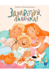 Валаханович И.,Дюков А. и др Валаханович. Здравствуй, лялечка!