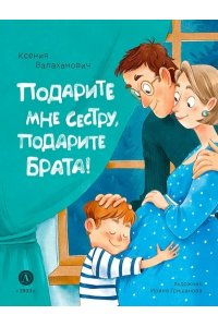 Валаханович И.,Дюков А. и др Валаханович. Подарите мне сестру, подарите брата!