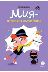 Рока Рока. Мия ? маленькая волшебница
