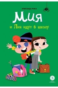 Рока Рока. Мия и Лия идут в школу