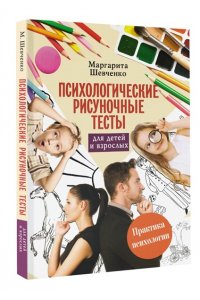 Психологические рисуночные тесты для детей и взрослых