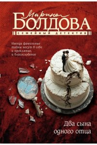 Болдова М.В. Два сына одного отца (pocket)