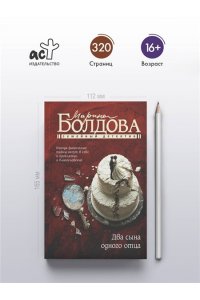 Болдова М.В. Два сына одного отца (pocket)