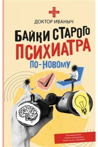 Ужасно злой доктор Байки старого психиатра по-новому