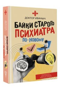 Ужасно злой доктор Байки старого психиатра по-новому
