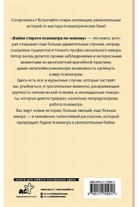 Ужасно злой доктор Байки старого психиатра по-новому
